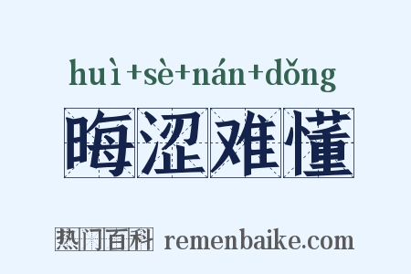 晦涩难懂是什么意思的图片